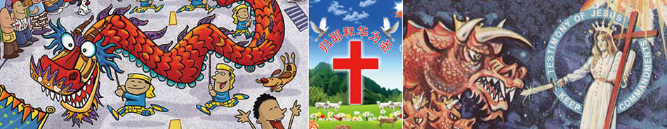 中国一亿基督教徒把龙视为恶魔！